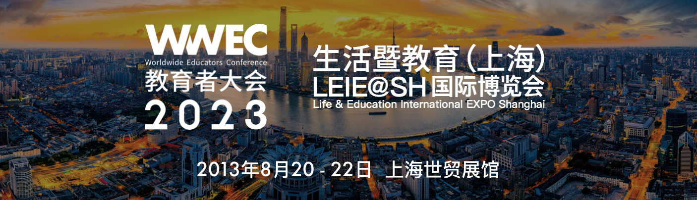 2023生活暨教育LEIE@SH（上海）国际博览会将于8月20至22日在上海世贸展馆举办